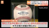 大谷翔平選手50－50HRボール　約6億6600万円で落札は台湾企業|TBS NEWS DIG