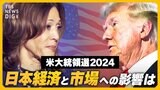 【ライブ】トランプ氏 vs ハリス氏 専門家が経済政策を徹底解説 両候補の政策実現で、日本企業のコスト負担が増大?日経平均株価とドル円相場への影響は?激戦州の開票速報も【アメリカ大統領選挙2024 】|TBS NEWS DIG