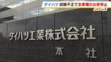 ダイハツ不正『全車種の出荷停止』第三者委「責められるべきは従業員でなく経営幹部」|TBS NEWS DIG