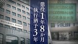 「自宅における盗撮、プライバシー侵害は甚だしい」30代知人女性宅に不正入手の合鍵使い侵入→小型カメラ2台で胸など盗撮した37歳男に有罪判決 | 福岡のニュース|RKB NEWS|RKB毎日放送