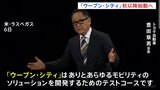 トヨタ自動車 先進技術の実証都市「ウーブン・シティ」今年秋以降始動へ 静岡・裾野市 世界最大規模のテクノロジー見本市CES発表会|TBS NEWS DIG