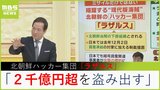 【北朝鮮】金総書記の長女・ジュエ氏が後継者ではない「男尊女卑」など３つの理由　李相哲氏が解説する「暗躍する現代版海賊」北朝鮮のハッカー集団の狙いは|TBS NEWS DIG