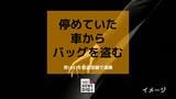 車の助手席から現金10万4千円入りのバッグを盗んだ疑いで64歳の男を逮捕【長崎】 | 長崎のニュース | 天気 | NBC長崎放送