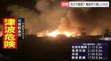 【石川で震度7】「オレンジ色の炎が20メートル、30メートルと」石川・輪島市で激しい火災 消火活動は難航か|TBS NEWS DIG