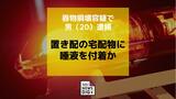 「弁解することはありません」 置き配の宅配物に唾液を付着か 器物損壊容疑で男(20)逮捕 | 長崎のニュース | 天気 | NBC長崎放送