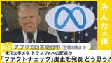 ファクトチェック廃止を発表 アメリカIT大手メタ どう思う?【news23】|TBS NEWS DIG