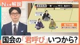 予算委員会は後半戦に突入「今どき“君”なんて…」呼び方に変化？ 国会で根強い「資料は紙」文化　デジタル化の現状【Nスタ解説】|TBS NEWS DIG