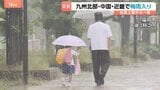 西日本のすべてが…「洗濯物が乾かない」「洋服びしょ濡れ」九州北部・中国・近畿地方で「梅雨入り」発表|TBS NEWS DIG