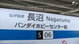 ガンプラの聖地盛り上がりに期待 静鉄長沼駅の副駅名は「バンダイホビーセンター前」 東伊豆町には39文字の日本一長い副駅名も=静岡 | 静岡のニュース | SBSNEWS | 静岡放送