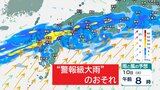 【大雨情報】鹿児島で引き続き“線状降水帯”発生のおそれ…中国、近畿地方でも “警報級の大雨”の可能性(気象庁・大雨に関する全般気象情報) | 高知のニュース・天気|KUTV NEWS | KUTVテレビ高知