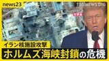 「攻撃は成功だった」トランプ大統領がアメリカのイラン核施設攻撃の成果を強調…ホルムズ海峡封鎖の危機で世界経済や日本への影響は?【news23】|TBS NEWS DIG