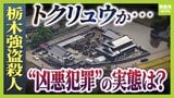 【栃木強盗殺人事件】従来のトクリュウとは違う「幼稚で粗雑」な犯行?16歳少年ら『白い外車で無免許移動』なぜ 指示役夫婦とも顔合わせか…増加するトクリュウ犯罪、裏社会で何が【解説】|TBS NEWS DIG