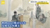 「かわいそうな母親と優しい息子」旧統一教会の被害救済に取り組む弁護士が出廷　山上被告と母親の印象について述べる【安倍元総理銃撃事件】|TBS NEWS DIG