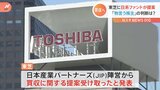 東芝 「JIP」からの買収提案を受領 買収額は2兆円規模の見通し 「物言う株主」の判断は?|TBS NEWS DIG