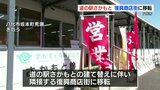 道の駅さかもと物産館 復興商店街に移転オープン　|　熊本のニュース｜RKK NEWS｜RKK熊本放送