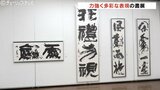 力強く多彩な表現に出会える「清渓社現代書展」 165作品が展示 20日まで 富山 | 富山のニュース|天気・防災|チューリップテレビ