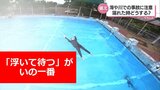 溺れたら「浮いて待つ」が、いの一番 水の事故を防ぐ対処法 | MRTニュース | MRT宮崎放送
