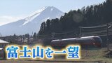 秋の観光シーズンを先取り 乗ってみたい!見てみたい!食べてみたい! 富士山に一番近い鉄道 富士山ビュー特急の旅 | 山梨のニュース | UTYテレビ山梨