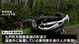乗用車が道路外に逸脱・転覆した状態で発見　運転席に乗っていた男性が死亡　七戸町では昨夜から雨　青森県|TBS NEWS DIG