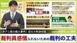 裁判員の感情を入れない『裁判の工夫』があった　元裁判官が明かす本音は「裁判官でも感情コントロールは難しい」【京アニ放火殺人事件裁判　ニュース解説】|TBS NEWS DIG