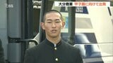 「泥臭い全力プレーで感動届けたい」春のセンバツ 大分商業が甲子園に向けて出発 | 大分のニュース|OBS NEWS|大分放送