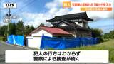 三川町で1人暮らしの90歳女性殺害 玄関の隣に割れた窓ガラス... 犯人はこの窓がある1階から侵入か(山形) | 山形のニュース│TUYテレビユー山形