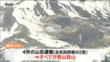 “ホワイトアウト”きっかけにコース外や仲間とはぐれる…山岳遭難相次ぐ　|　山形のニュース│TUYテレビユー山形