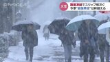 路面凍結でスリップ相次ぐ 今シーズンの最強寒波は “峠” 越える 富山|TBS NEWS DIG