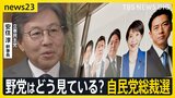 自民党総裁選 野党はどう見ている?「総理を目指す人の話じゃない」野党連携のキーパーソン・立憲 安住幹事長に単独取材 政権交代への手応えは…【news23】|TBS NEWS DIG