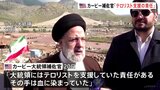 米政府 イラン大統領に「哀悼の意を表明」も「テロリスト支援の責任ある」　葬儀に代表を派遣するか「現時点でコメントはない」|TBS NEWS DIG