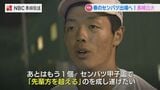 父たちがあげた “センバツの白星” から30年『先輩を超える』2年連続出場 長崎日大野球部 | 長崎のニュース | 天気 | NBC長崎放送