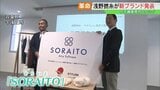 新ブランド「SORAITO」で双葉町の復興発信へ 浅野撚糸が大手繊維商社とタッグ | 福島のニュース│TUF