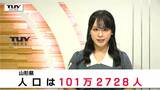 山形県の人口は101万2000人に 減少に歯止めかからず | 山形のニュース│TUYテレビユー山形