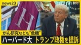 トランプ大統領vsハーバード大学 がんなどの研究も「危機」3200億円の助成金凍結でアメリカから研究者が離れるおそれも 現役留学生は「強制送還されるかも」【news23】|TBS NEWS DIG