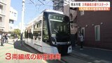 『九州最大の定員と全長』 熊本市電の新型車両 運行スタート | 熊本のニュース|RKK NEWS|RKK熊本放送
