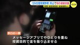 急増するSNS型投資詐欺　被害防止へ警察と民間企業が初の連絡会議　広島|TBS NEWS DIG