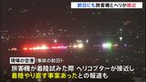 米・ワシントン 旅客機とヘリヘリコプターの衝突事故　事故前日にも旅客機とヘリコプターの接近事案発生か|TBS NEWS DIG