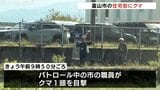 富山市郊外でクマ1頭目撃…パトロール中の職員が通報　警察や猟友会が捜索　近くに熊野小学校など　市が厳重警戒呼びかけ|TBS NEWS DIG