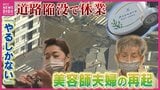 「お客さんの笑顔とスタッフの生活を守っていきたい」広島市の大規模陥没で被害の美容室が再開「地域が再びにぎわう日まで…」不安と葛藤の40日間に密着　|　RCC NEWS | 広島ニュース | RCC中国放送