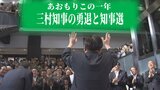 新時代を求める『うねり』がわき起こるなかで幕を閉じた三村県政 2023年の青森県のニュース総まとめ『あおもりこの1年』(全6回)#4:三村知事の勇退と知事選挙 | 青森のニュース│ATV NEWS│青森テレビ