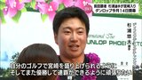 「自分のゴルフで宮崎を盛り上げられるように」前回覇者・杉浦悠太選手が宮崎入り 14日開幕「ダンロップフェニックストーナメント」 | MRTニュース | MRT宮崎放送