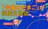 【大雨情報】「台風のたまご」が一時台風になる可能性も そのあと姿変え列島に接近→8日(月)にかけ警報級の大雨のおそれ【雨雲シミュレーション7日~8日】|TBS NEWS DIG