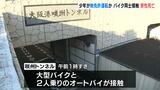 14歳・15歳の少年2人のいずれかが「無免許運転」の可能性 大型バイクと2人乗りオートバイが接触し21歳男性が死亡 大阪・住之江区|TBS NEWS DIG