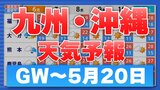 【ゴールデンウィーク後半~連休明けの天気】福岡・長崎・佐賀・大分・熊本・鹿児島・宮崎・沖縄 6日(月)~7日(火)雨シミュレーション【九州・沖縄】 | 鹿児島のニュース|MBC NEWS|南日本放送
