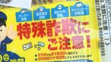 「無差別なアプローチで被害に遭っている」特殊詐欺被害防止で住民への呼びかけ強化=静岡・裾野警察署 | 静岡のニュース | SBSNEWS | 静岡放送