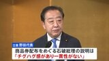 野党から石破総理の政倫審への出席求める声相次ぐ　「チグハグ感があり、一貫性がない」と批判も　商品券配布めぐり|TBS NEWS DIG