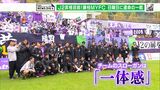 「藤枝の歴史を変えたい」J2初昇格へ!藤枝MYFC“決戦は日曜日” 来季は静岡県勢3チームに!? | 静岡のニュース | SBSNEWS | 静岡放送