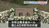 熊本地震10年 今年は熊本県と45市町村の「合同追悼式」|TBS NEWS DIG