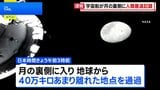 「アルテミス計画」宇宙船 人類史上最も地球から遠い地点に到達 56年ぶり記録更新|TBS NEWS DIG