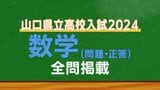  山口県公立高校入試『数学』試験問題・解答（令和6年度・2024年度）　|　山口のニュース・天気・防災｜tys NEWS｜ｔｙｓテレビ山口